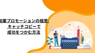 副業プロモーションの極意: キャッチコピーで成功をつかむ方法